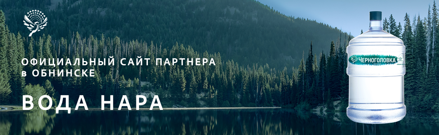 Официальный партнер в Обнинске